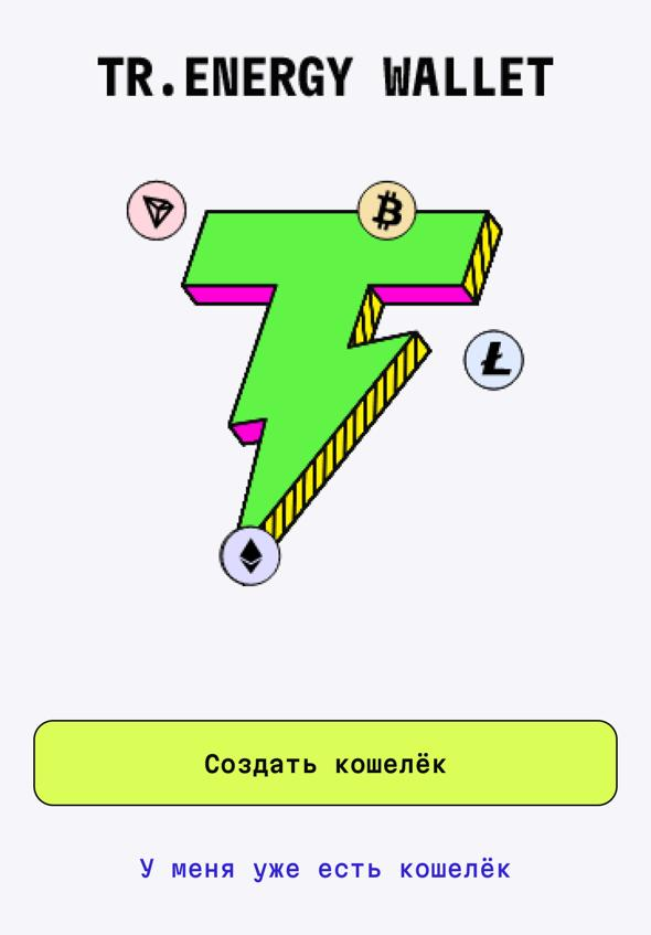 Крипто кошелек TR ENERGY